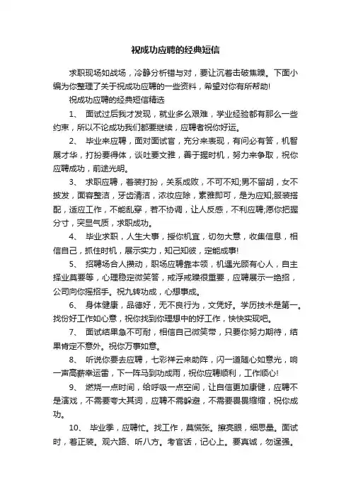 祝成功应聘的经典短信