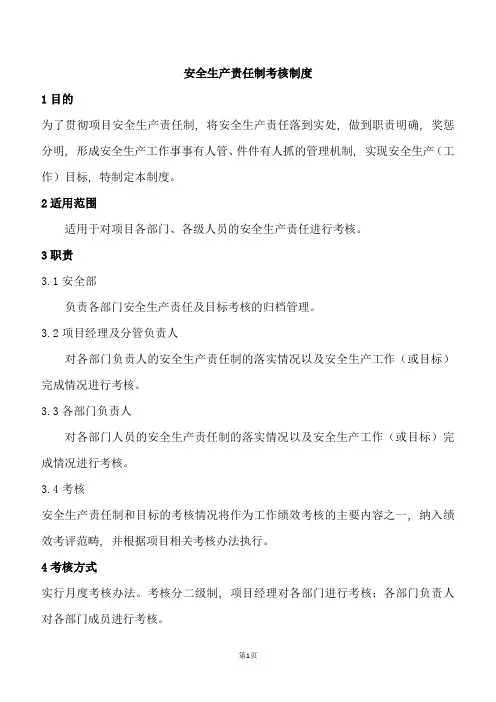 安全生产责任制考核制度(考核表)