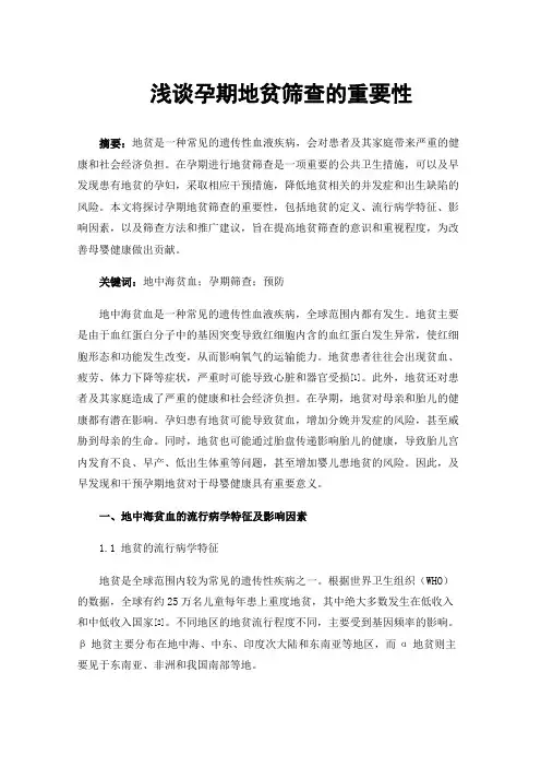 浅谈孕期地贫筛查的重要性