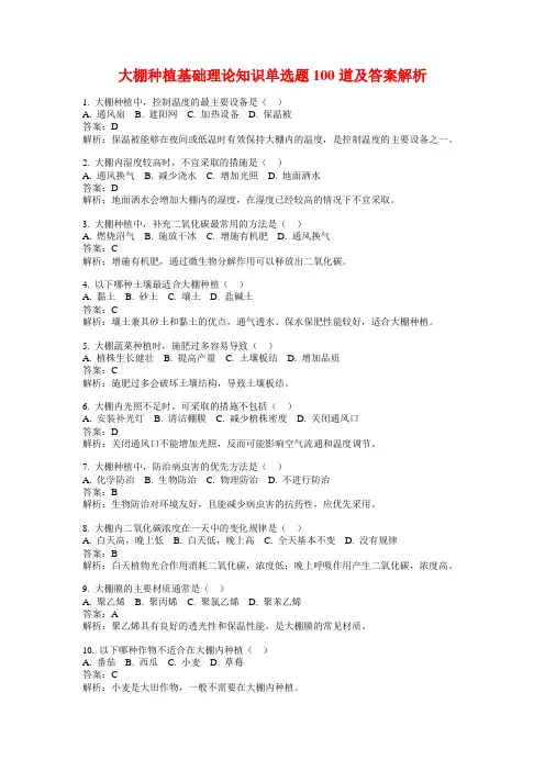 大棚种植基础理论知识单选题100道及答案解析
