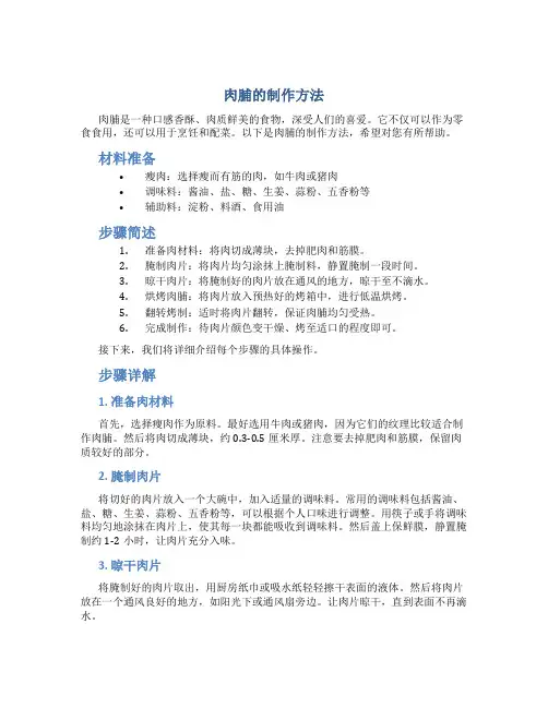 肉脯的制作方法