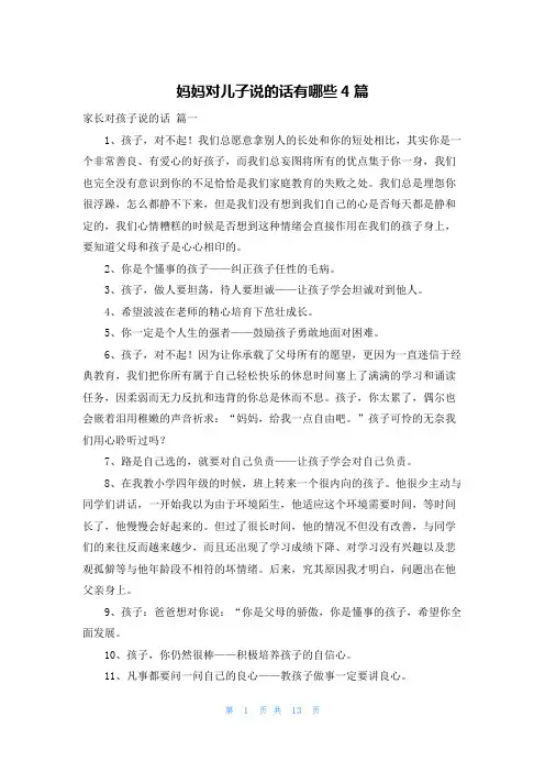 妈妈对儿子说的话有哪些4篇