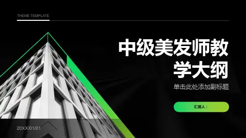 中级美发师教学大纲