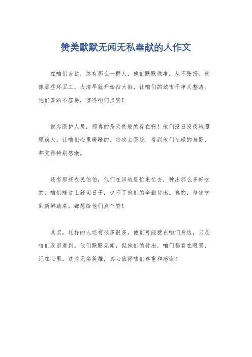 赞美默默无闻无私奉献的人作文
