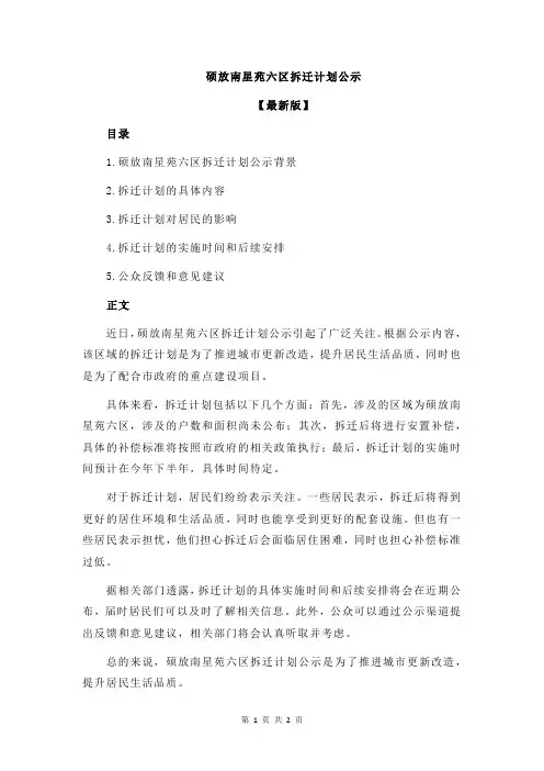 硕放南星苑六区拆迁计划公示