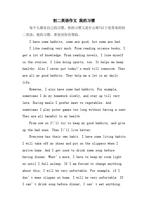 初二英语作文 我的习惯