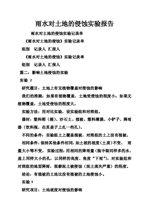 雨水对土地的侵蚀实验报告