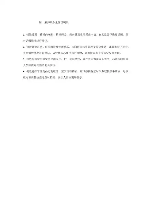 精、麻药残余量管理制度
