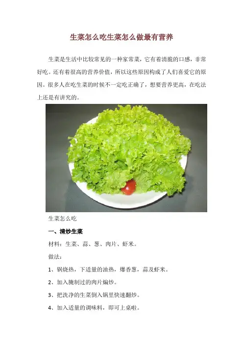 生菜怎么吃 生菜怎么做最有营养