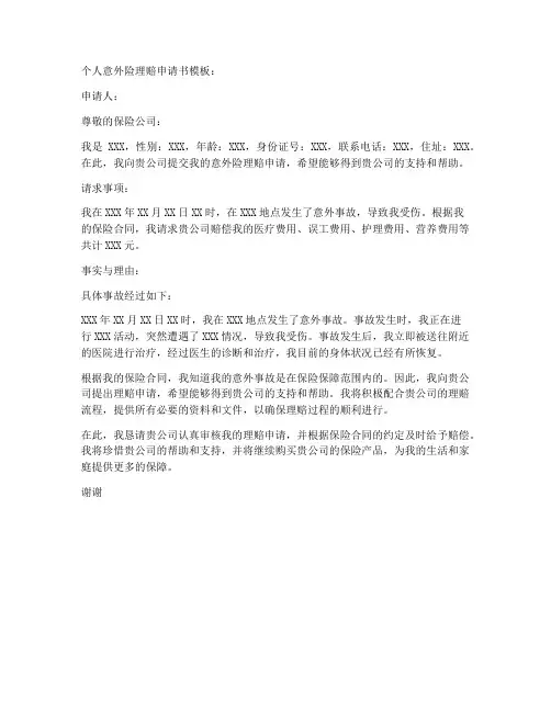 个人意外险理赔申请书模板
