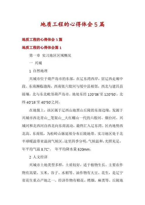 地质工程的心得体会5篇