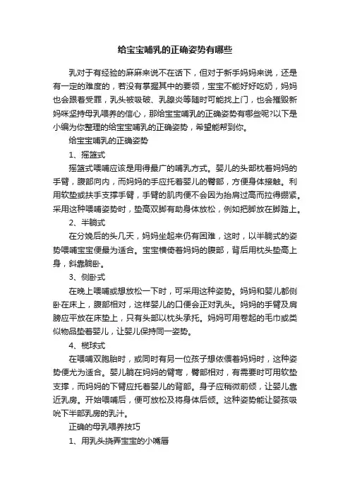 给宝宝哺乳的正确姿势有哪些