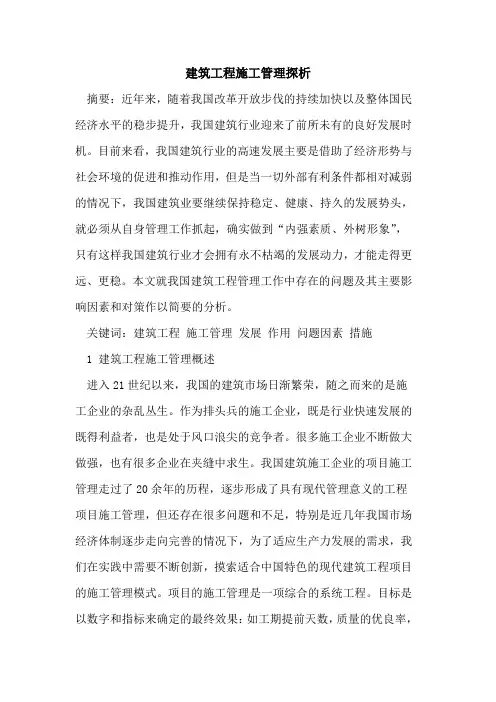建筑工程施工管理探析