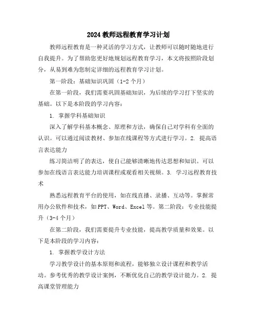 2024教师远程教育学习计划