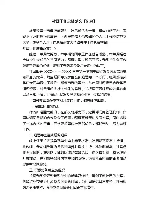 社团工作总结范文【5篇】