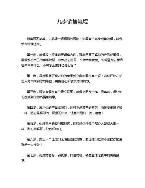九步销售流程
