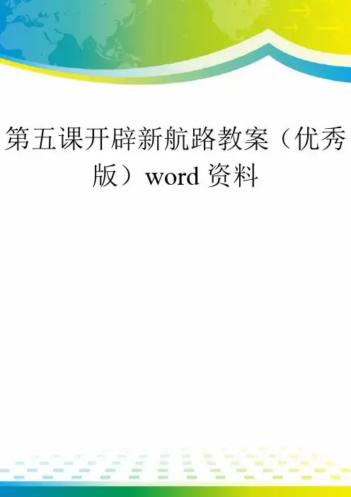 第五课开辟新航路教案(优秀版)word资料