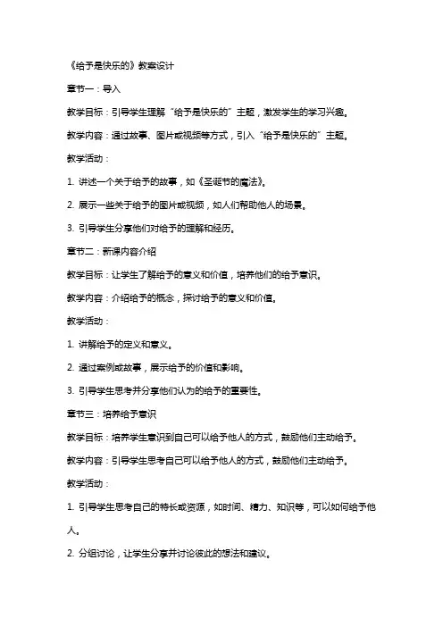 2024年《给予是快乐的》教案设计