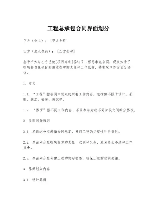 工程总承包合同界面划分