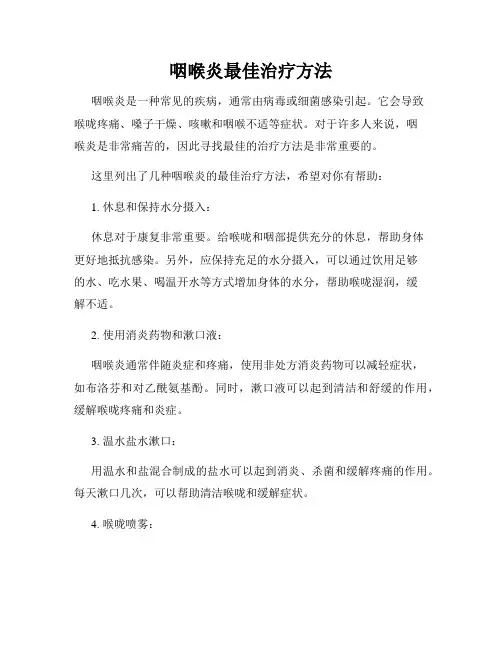 咽喉炎最佳治疗方法