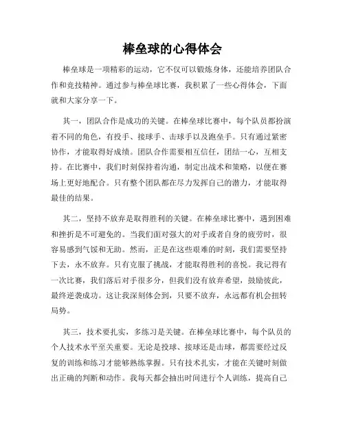 棒垒球的心得体会