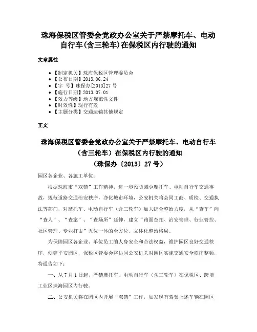珠海保税区管委会党政办公室关于严禁摩托车、电动自行车(含三轮车)在保税区内行驶的通知
