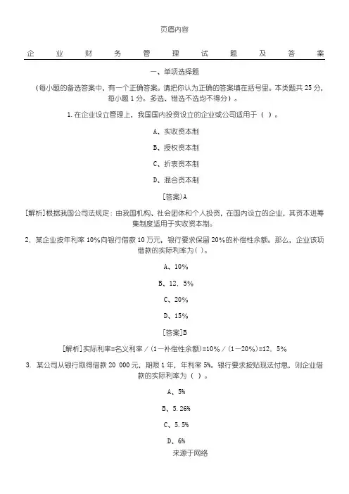 企业财务管理试题及答案
