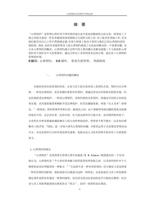 心理契约在管理学中的运用