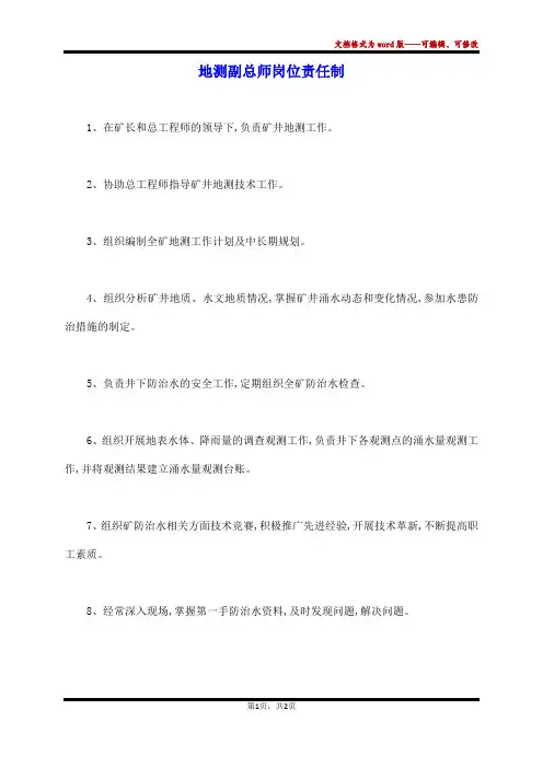 地测副总师岗位责任制