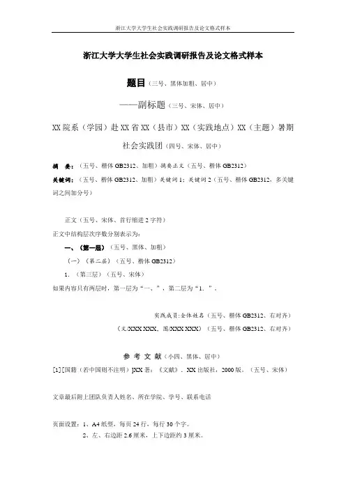 浙江大学大学生社会实践调研报告及论文格式样本