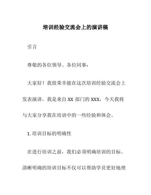 培训经验交流会上的演讲稿