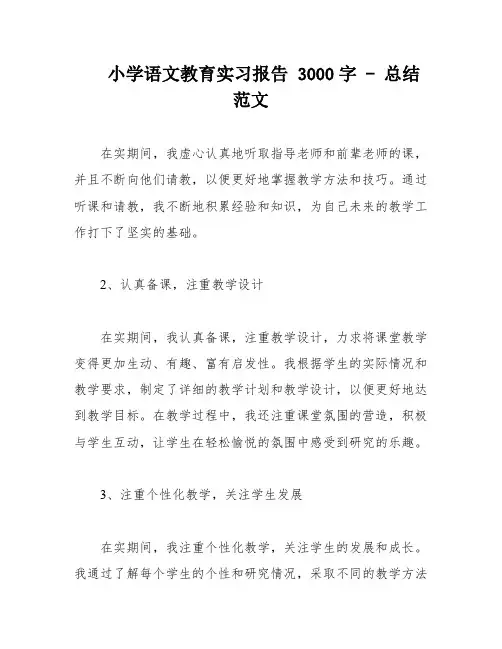 小学语文教育实习报告 3000字 - 总结范文