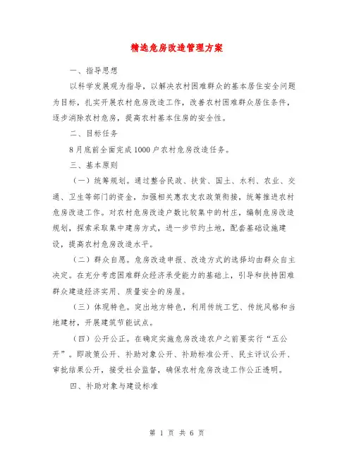 危房改造管理方案【最新版】