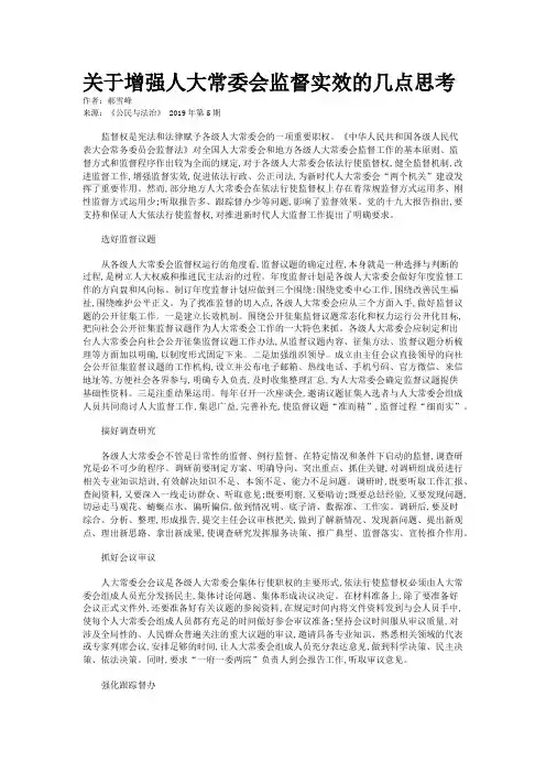 关于增强人大常委会监督实效的几点思考 