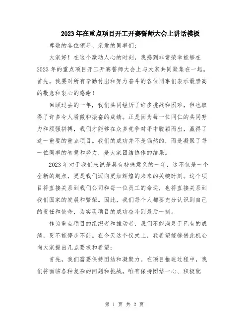 2023年在重点项目开工开赛誓师大会上讲话模板