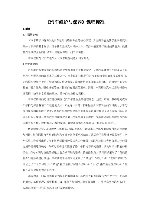 汽车维护保养课程标准.