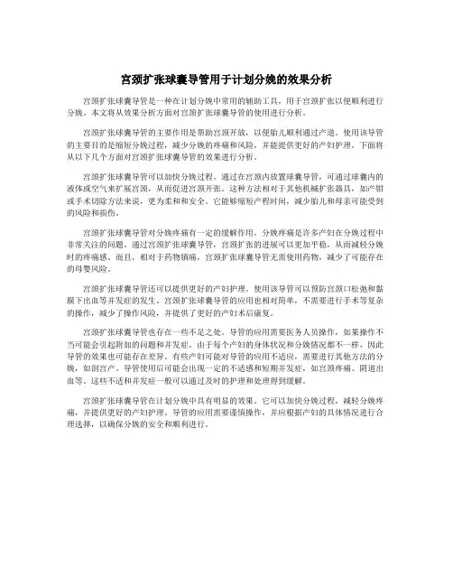 宫颈扩张球囊导管用于计划分娩的效果分析
