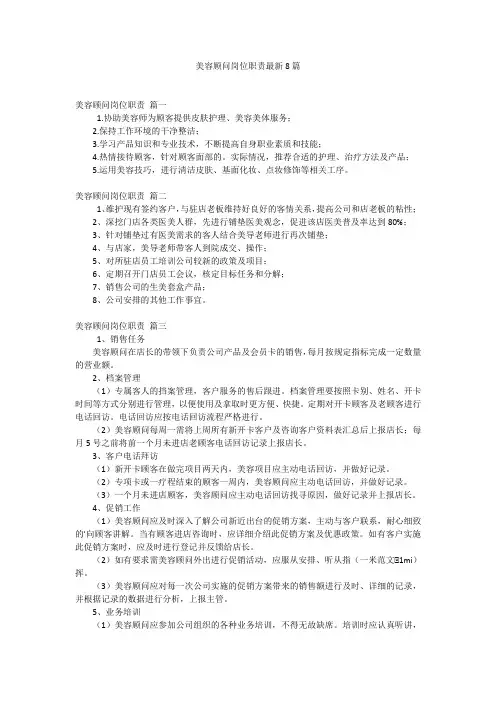 美容顾问岗位职责最新8篇