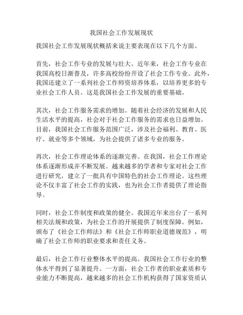 我国社会工作发展现状