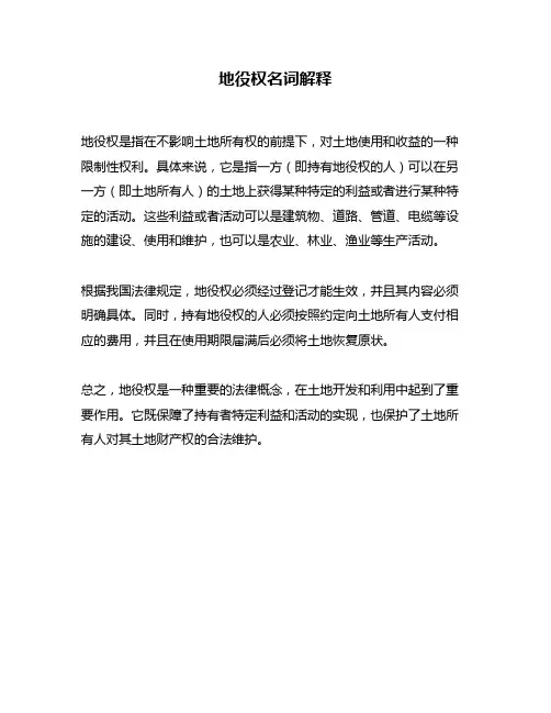 地役权名词解释