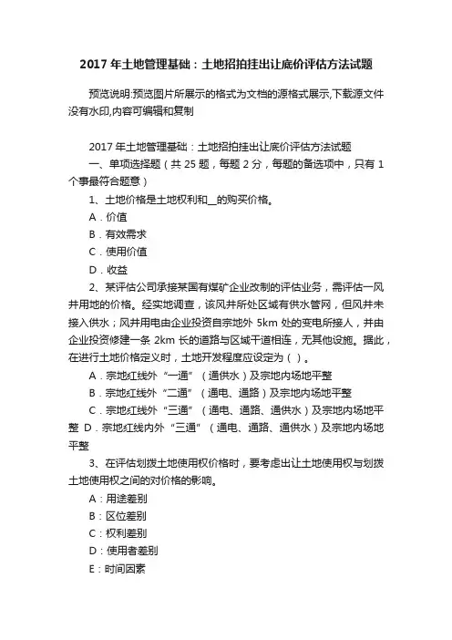 2017年土地管理基础：土地招拍挂出让底价评估方法试题