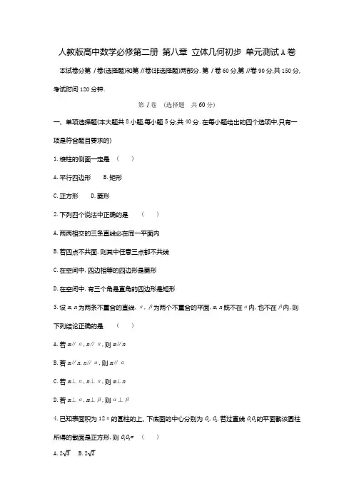 人教版高中数学必修第二册 第八章 立体几何初步 单元测试A卷(含答案)