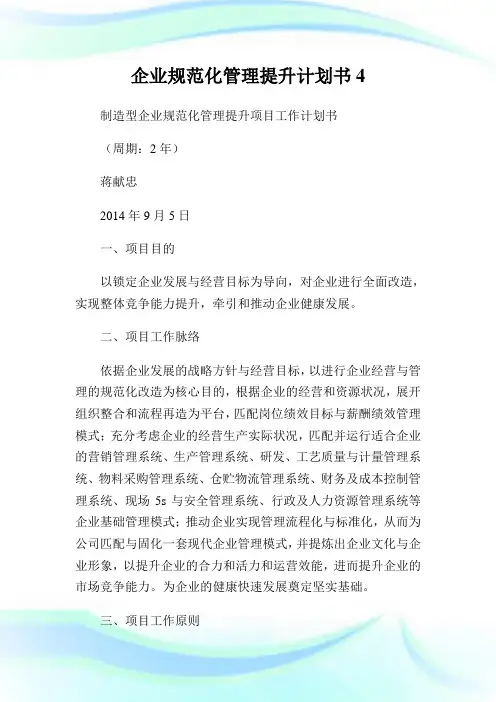 企业规范化管理提升计划书4.doc