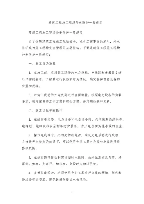 建筑工程施工现场外电防护一般规定