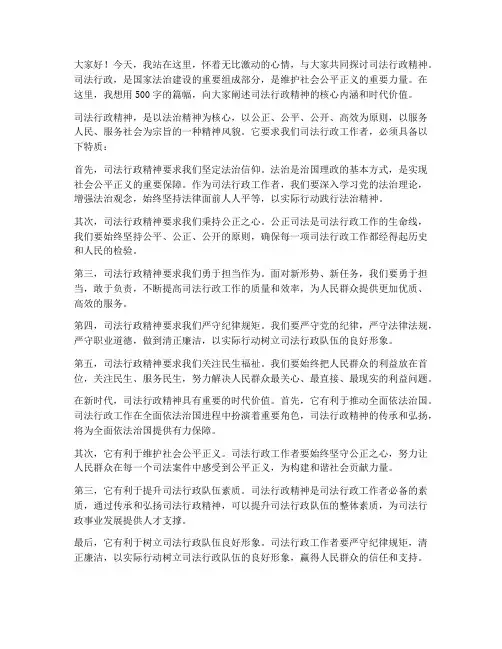 司法行政精神演讲稿范文