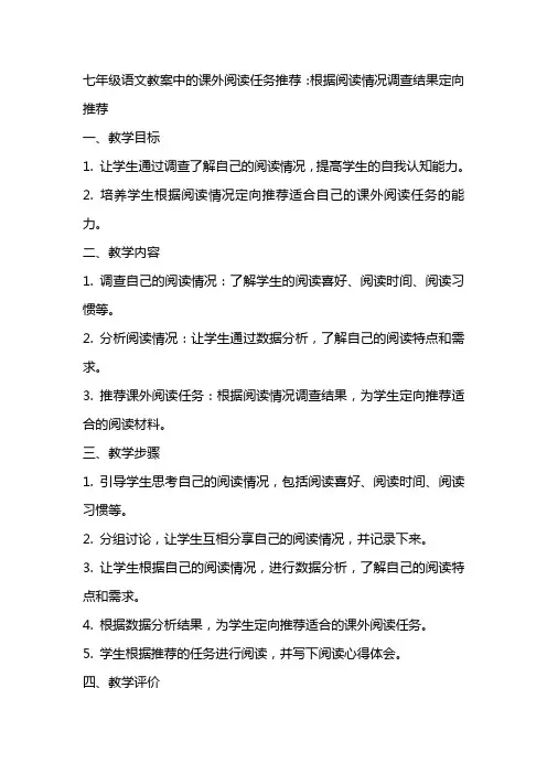 七年级语文教案中的课外阅读任务：根据阅读情况调查结果定向