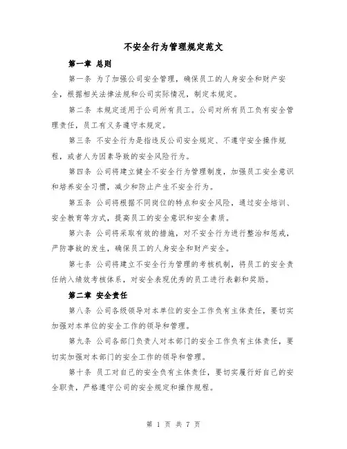 不安全行为管理规定范文（三篇）