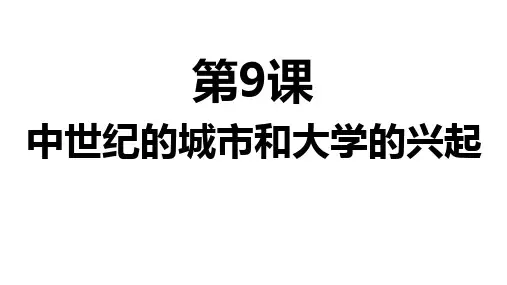 人教部编版 中世纪城市和大学的兴起 PPT教学课件1
