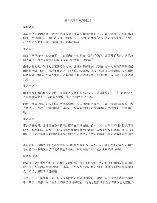 油田火灾事故案例分析