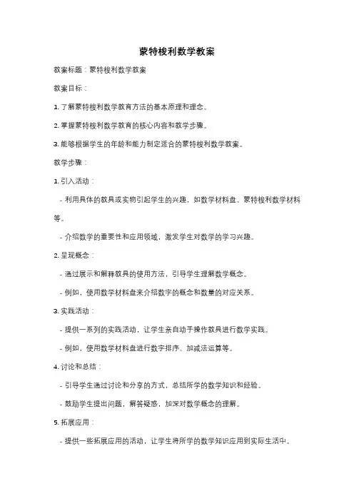 蒙特梭利数学教案